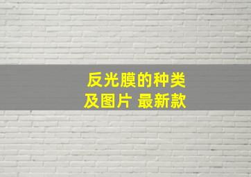 反光膜的种类及图片 最新款